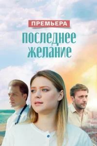 Последнее желание 1 сезон